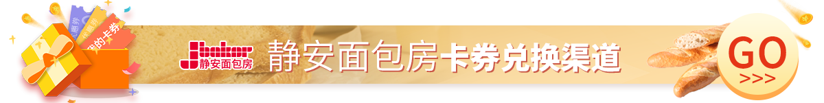 PC端静安面包房卡券兑换渠道