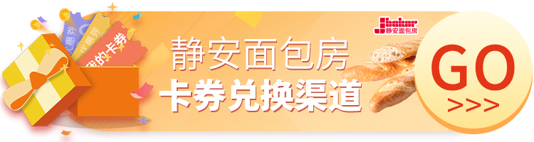 移动端静安面包房卡券兑换渠道